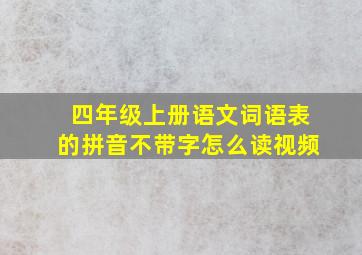 四年级上册语文词语表的拼音不带字怎么读视频