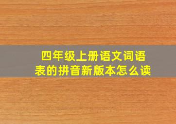 四年级上册语文词语表的拼音新版本怎么读