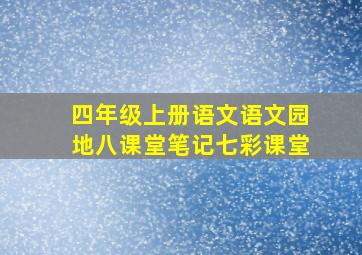 四年级上册语文语文园地八课堂笔记七彩课堂