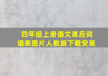 四年级上册语文课后词语表图片人教版下载安装