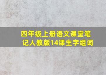 四年级上册语文课堂笔记人教版14课生字组词