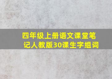 四年级上册语文课堂笔记人教版30课生字组词