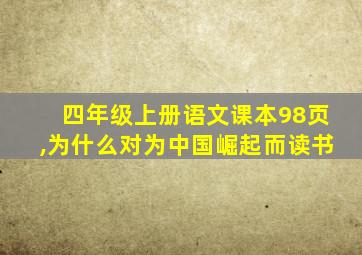 四年级上册语文课本98页,为什么对为中国崛起而读书