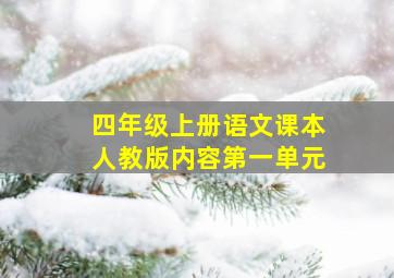 四年级上册语文课本人教版内容第一单元