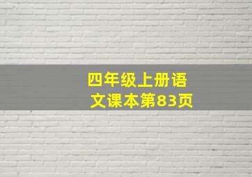 四年级上册语文课本第83页