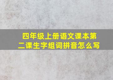 四年级上册语文课本第二课生字组词拼音怎么写