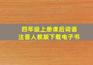 四年级上册课后词语注音人教版下载电子书