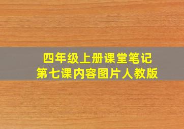 四年级上册课堂笔记第七课内容图片人教版