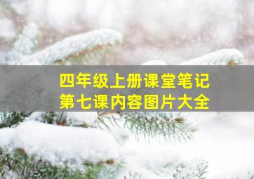 四年级上册课堂笔记第七课内容图片大全