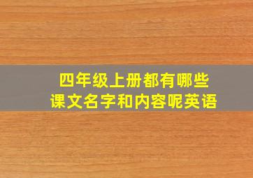 四年级上册都有哪些课文名字和内容呢英语