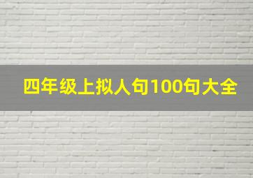 四年级上拟人句100句大全