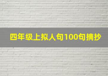 四年级上拟人句100句摘抄