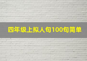 四年级上拟人句100句简单