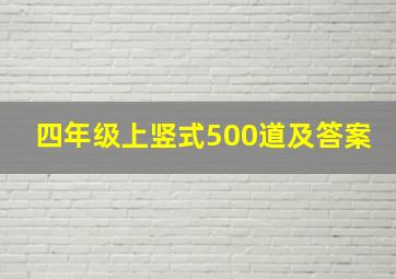 四年级上竖式500道及答案