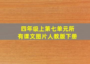 四年级上第七单元所有课文图片人教版下册