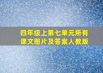 四年级上第七单元所有课文图片及答案人教版