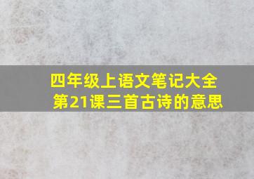 四年级上语文笔记大全第21课三首古诗的意思