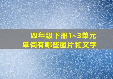 四年级下册1~3单元单词有哪些图片和文字