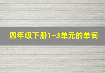 四年级下册1~3单元的单词