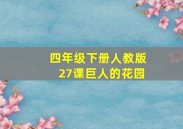 四年级下册人教版27课巨人的花园