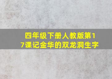 四年级下册人教版第17课记金华的双龙洞生字