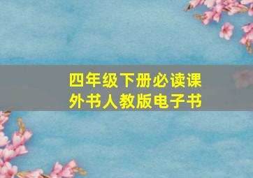 四年级下册必读课外书人教版电子书