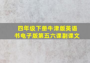 四年级下册牛津版英语书电子版第五六课副课文