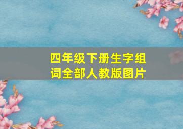 四年级下册生字组词全部人教版图片