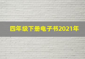 四年级下册电子书2021年