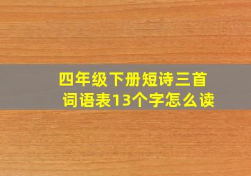 四年级下册短诗三首词语表13个字怎么读