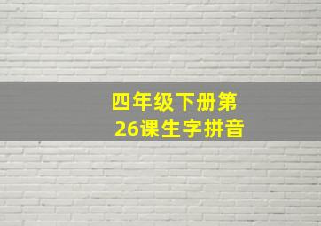 四年级下册第26课生字拼音