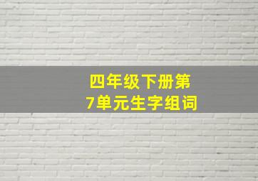 四年级下册第7单元生字组词