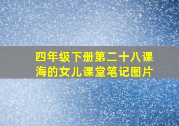 四年级下册第二十八课海的女儿课堂笔记图片