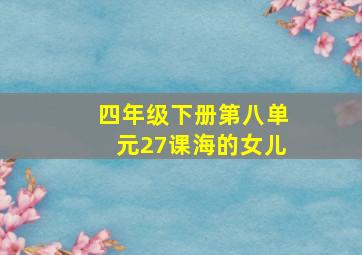 四年级下册第八单元27课海的女儿