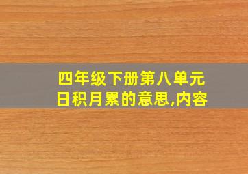 四年级下册第八单元日积月累的意思,内容