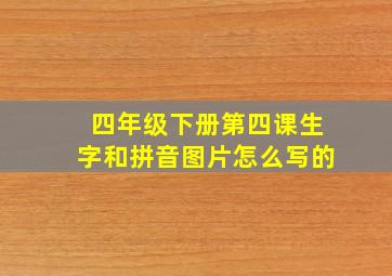 四年级下册第四课生字和拼音图片怎么写的