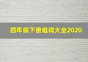 四年级下册组词大全2020