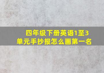 四年级下册英语1至3单元手抄报怎么画第一名