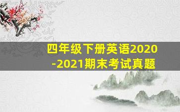 四年级下册英语2020-2021期末考试真题