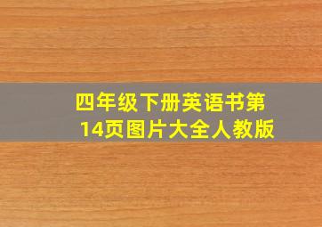 四年级下册英语书第14页图片大全人教版