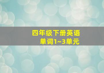 四年级下册英语单词1~3单元