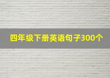 四年级下册英语句子300个