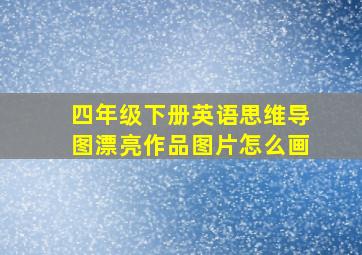 四年级下册英语思维导图漂亮作品图片怎么画