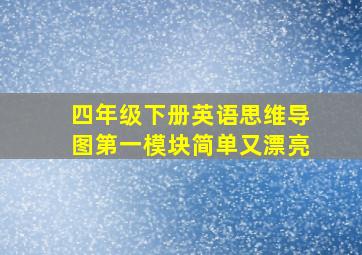 四年级下册英语思维导图第一模块简单又漂亮