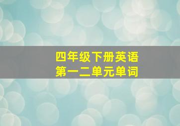 四年级下册英语第一二单元单词