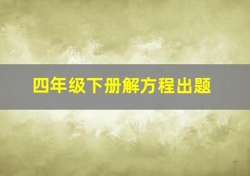 四年级下册解方程出题