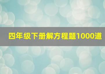 四年级下册解方程题1000道