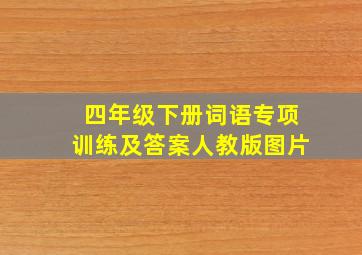 四年级下册词语专项训练及答案人教版图片