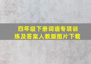 四年级下册词语专项训练及答案人教版图片下载