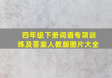 四年级下册词语专项训练及答案人教版图片大全